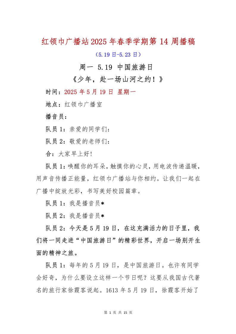 红领巾广播站2025年春季学期第14周播稿-资源基地
