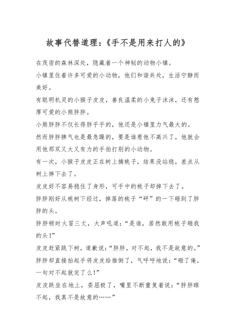 故事代替道理：《手不是用来打人的》-资源基地