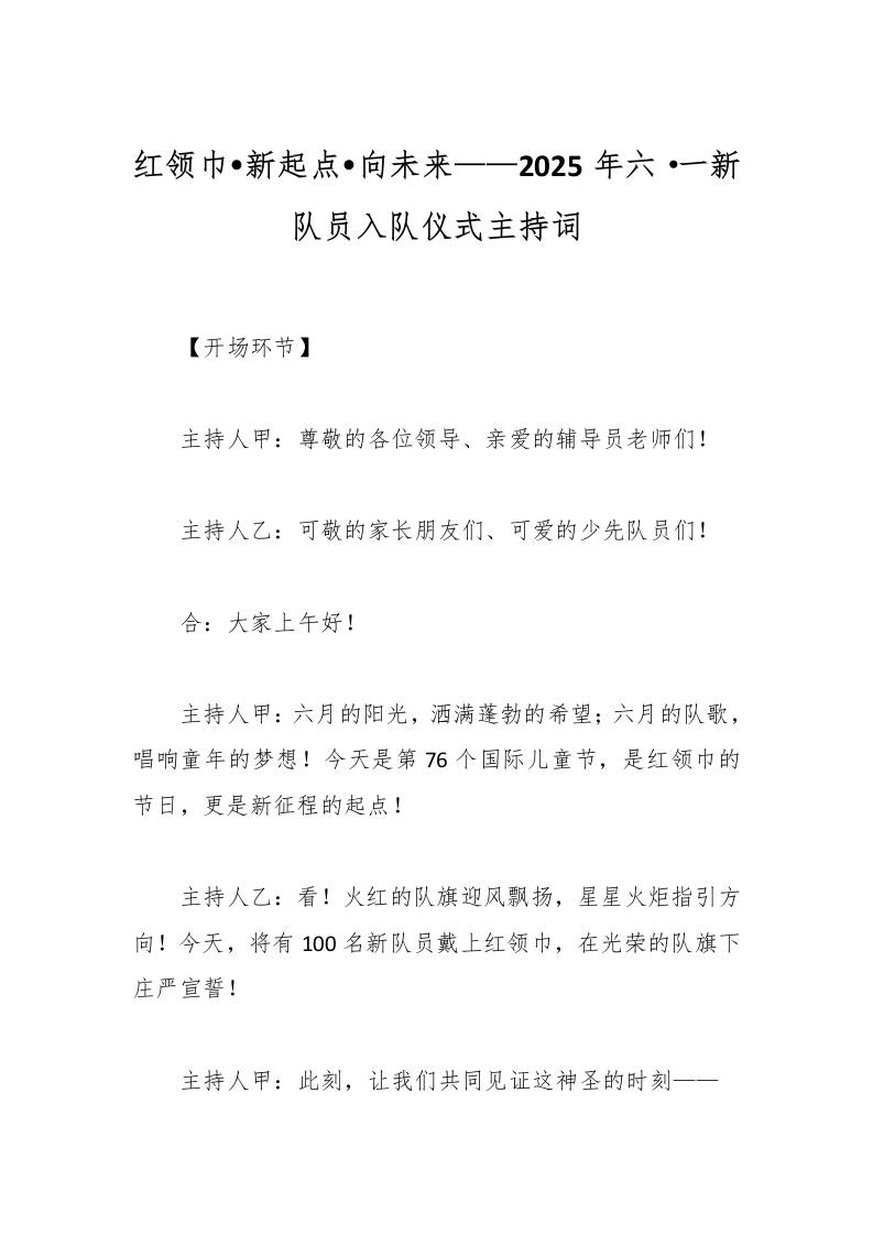 红领巾•新起点•向未来——2025年六·一新队员入队仪式主持词-资源基地