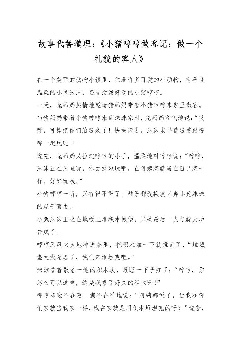 故事代替道理：《小猪哼哼做客记：做一个礼貌的客人》-资源基地