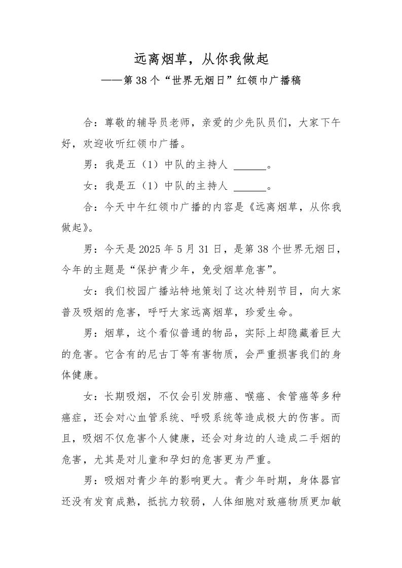 远离烟草，从你我做起——第38个“世界无烟日”红领巾广播稿-资源基地