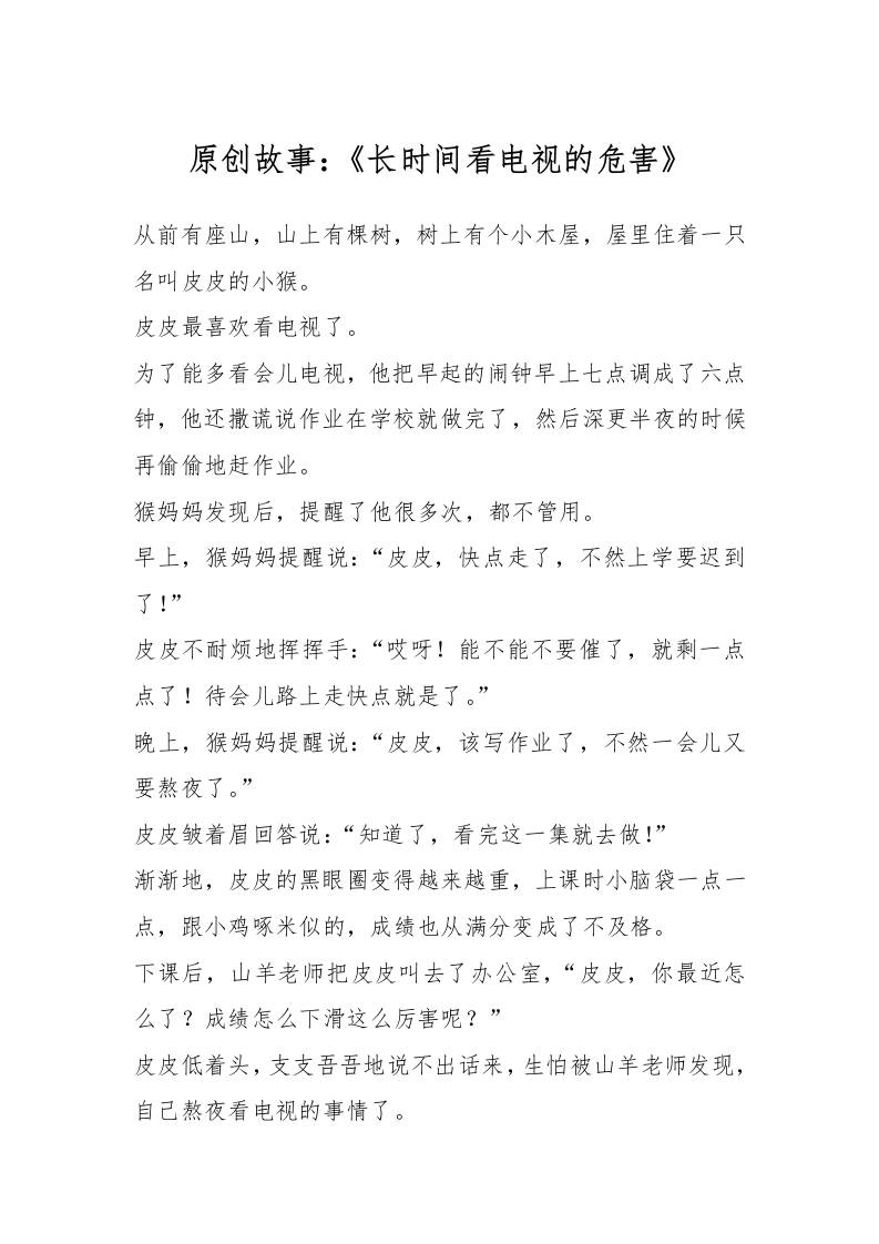 原创故事：《长时间看电视的危害》-资源基地