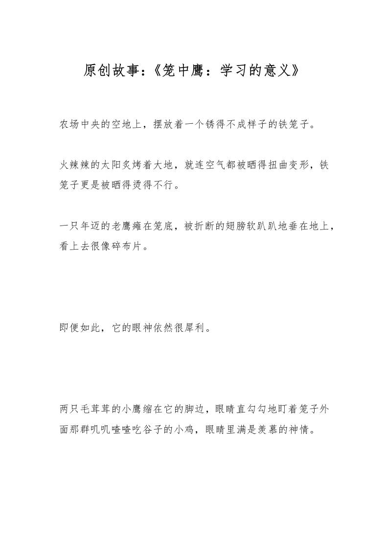 原创故事：《笼中鹰：学习的意义》-资源基地