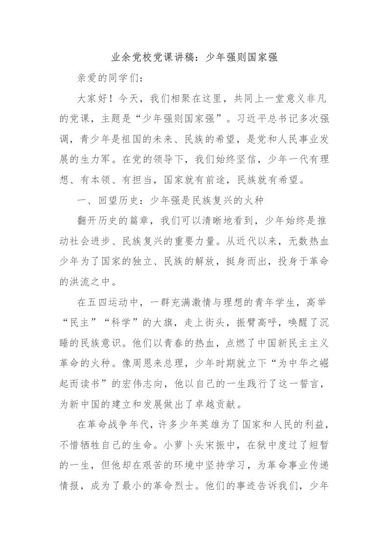 业余党校党课讲稿：少年强则国家强-资源基地