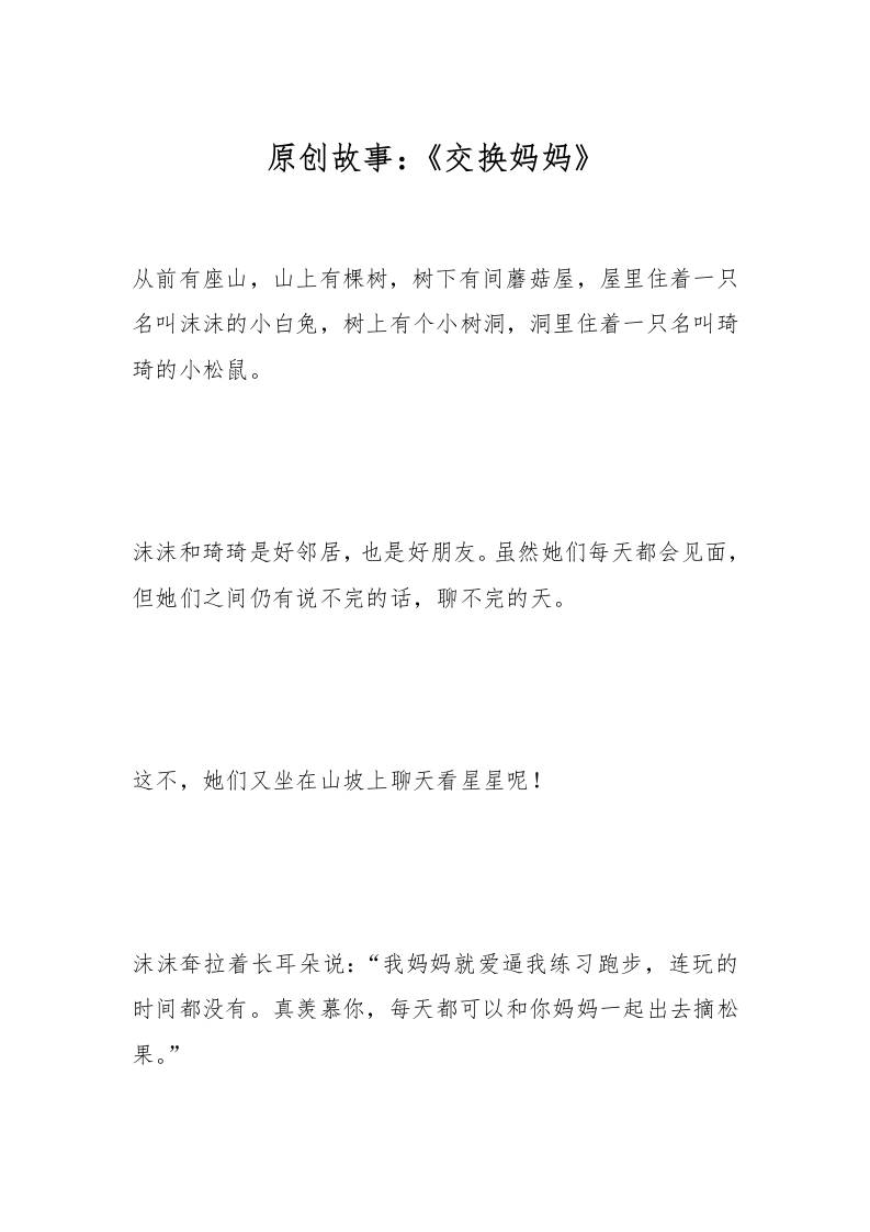 原创故事：《交换妈妈》-资源基地