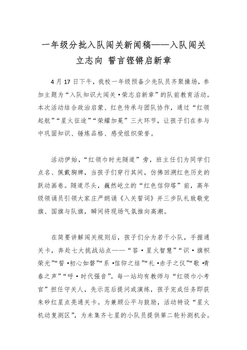 一年级分批入队闯关新闻稿——入队闯关立志向誓言铿锵启新章-资源基地