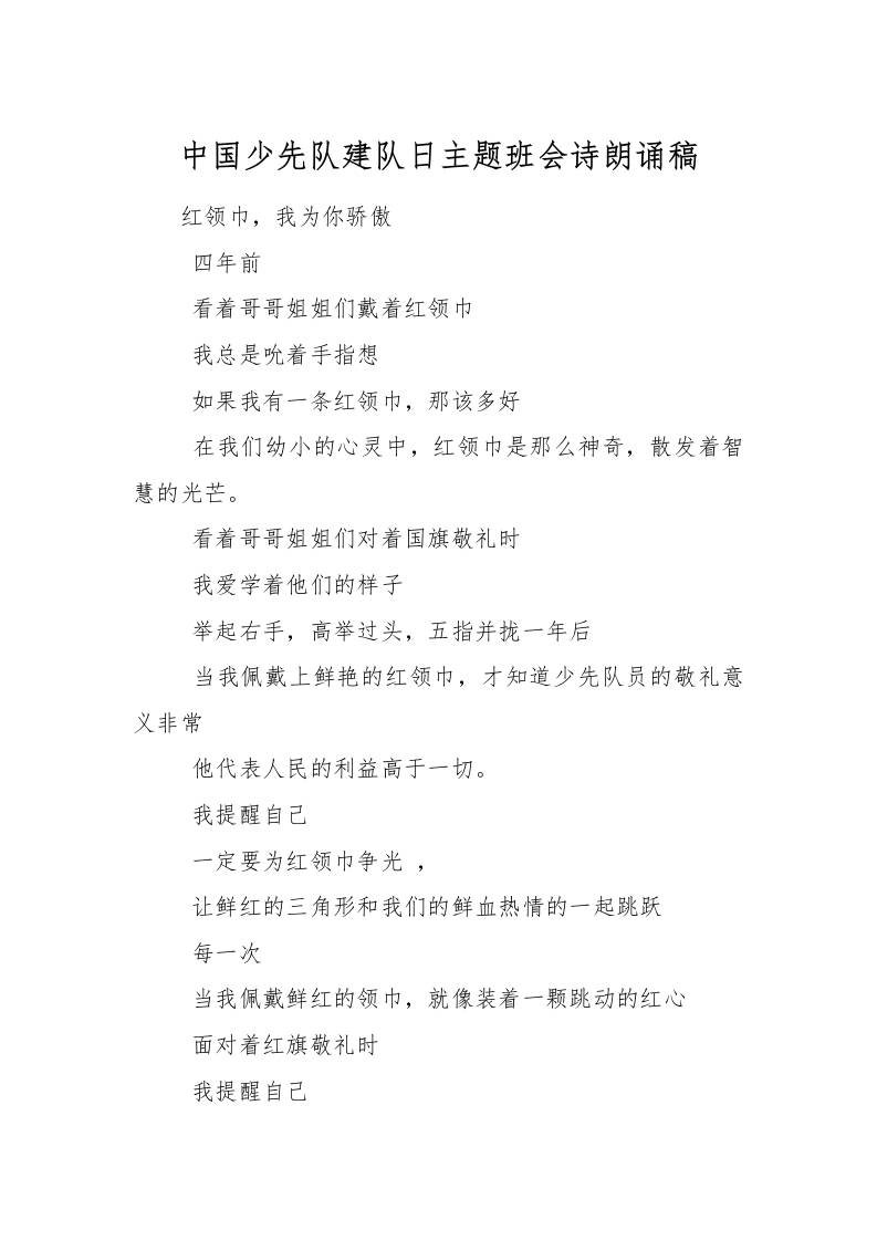 中国少先队建队日主题班会诗朗诵稿-资源基地