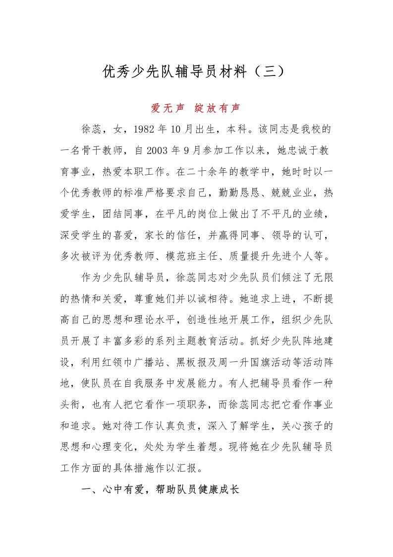 优秀少先队辅导员事迹材料（三）-资源基地
