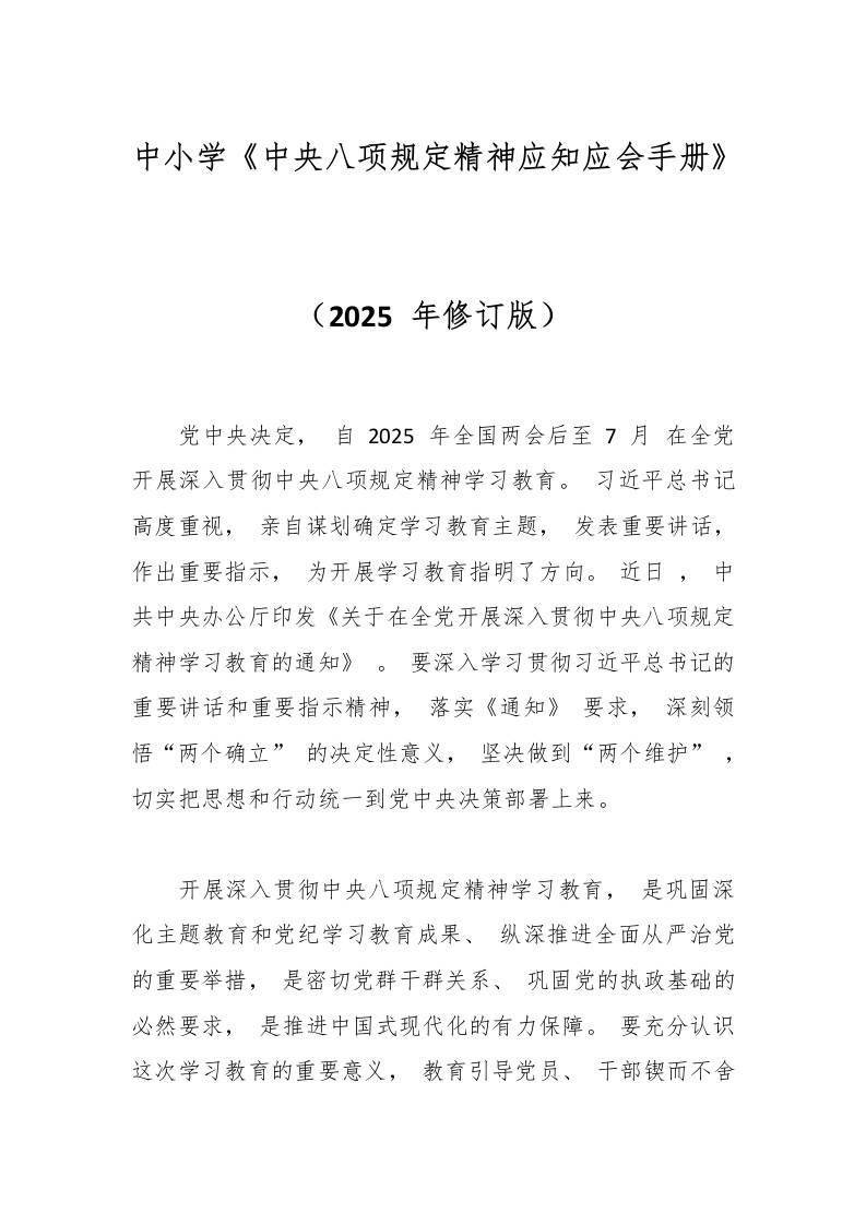 中小学《中央八项规定精神应知应会手册》-资源基地