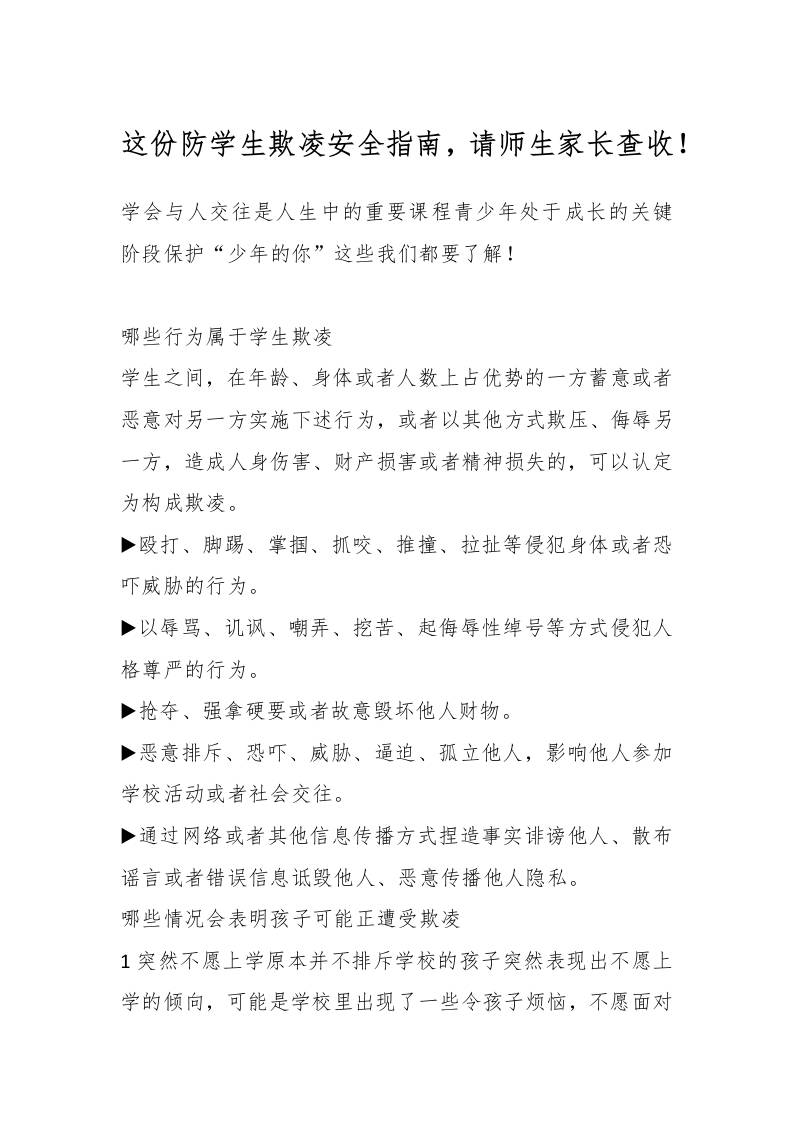 这份防学生欺凌安全指南，请师生家长查收！-资源基地