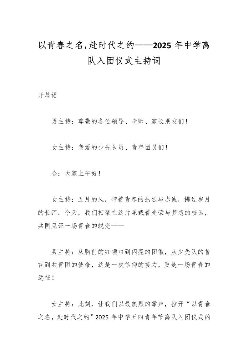 以青春之名，赴时代之约——2025年中学离队入团仪式主持词-资源基地