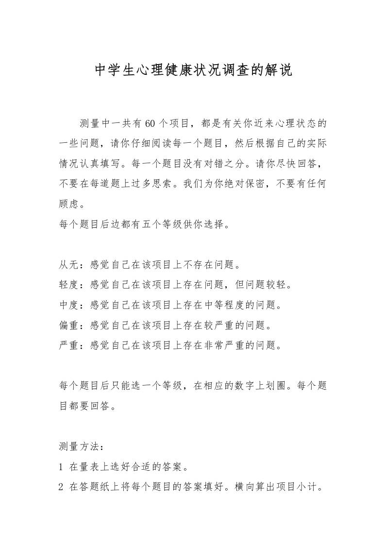 中国中学生心理健康量表的解说-资源基地