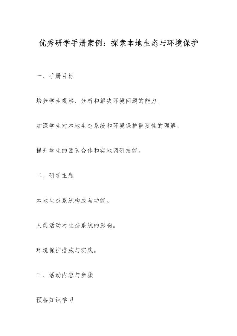 优秀研学手册案例：探索本地生态与环境保护-资源基地
