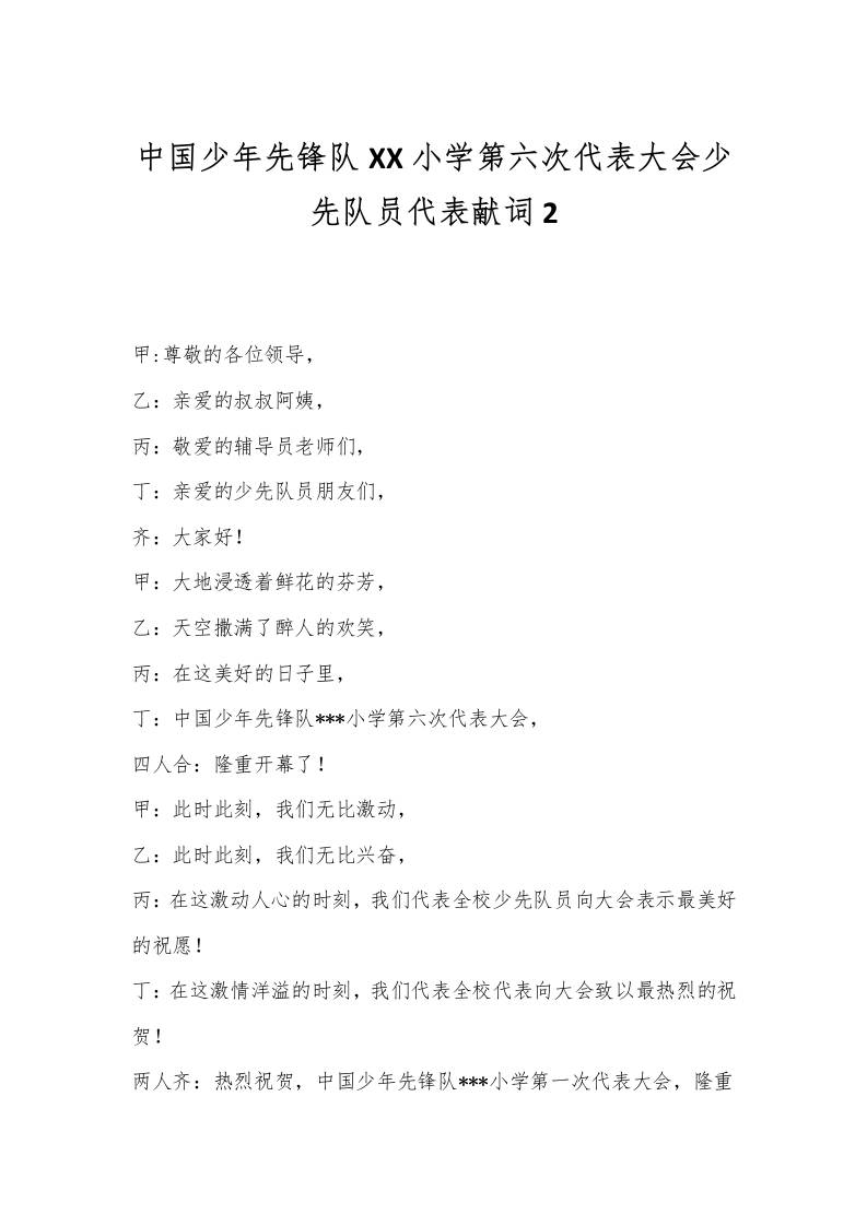 中国少年先锋队XX小学第六次代表大会少先队员代表献词2-资源基地