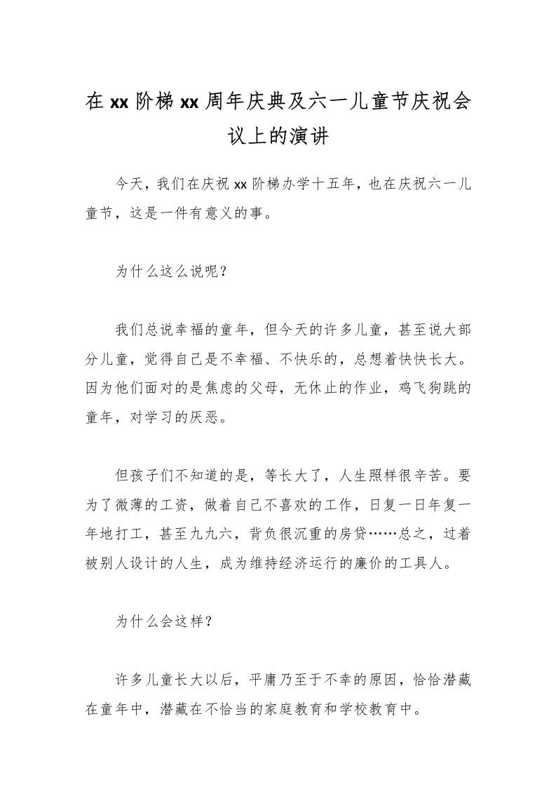 在xx阶梯xx周年庆典及六一儿童节庆祝会议上的演讲-资源基地
