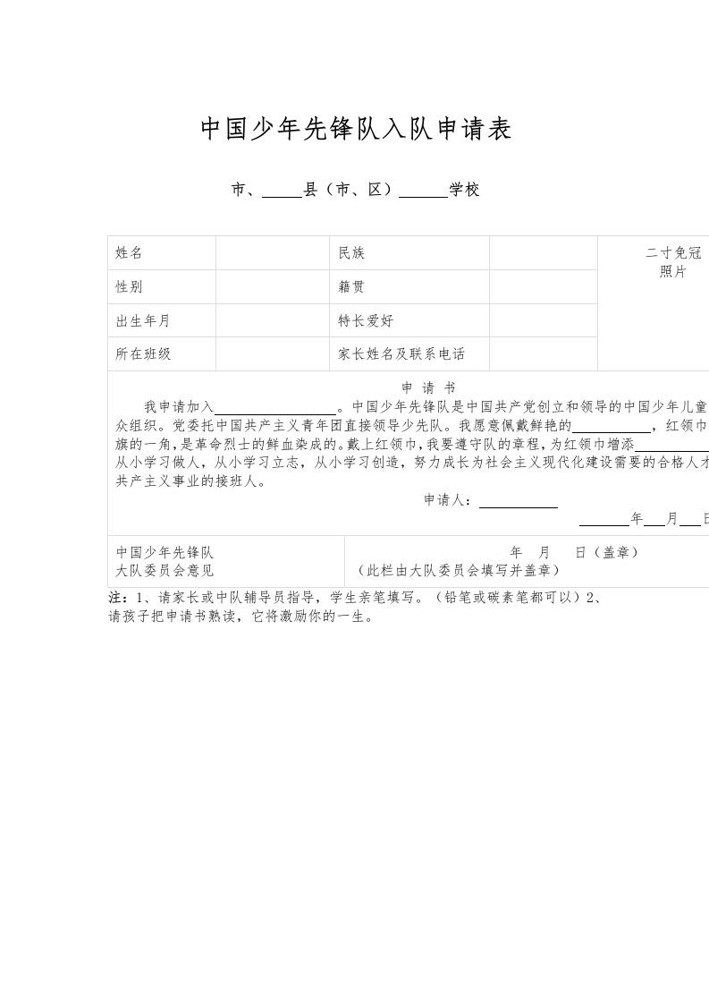 中国少年先锋队入队申请表-资源基地