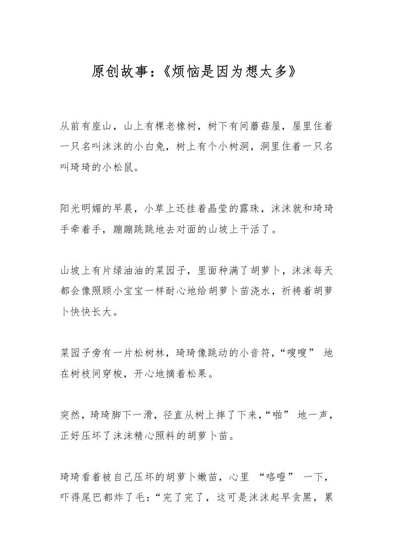 原创故事：《烦恼是因为想太多》-资源基地