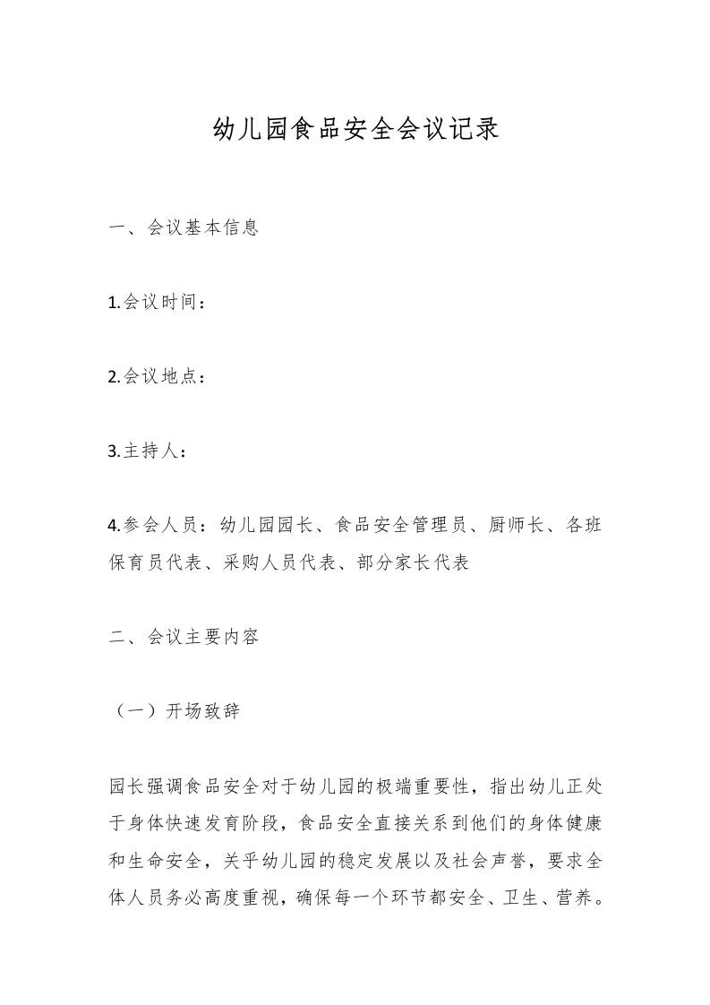 幼儿园食品安全会议记录-资源基地