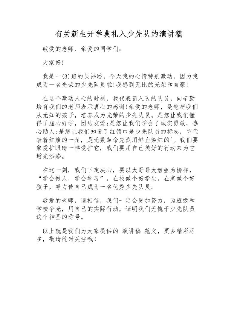 有关新生开学典礼入少先队的演讲稿-资源基地