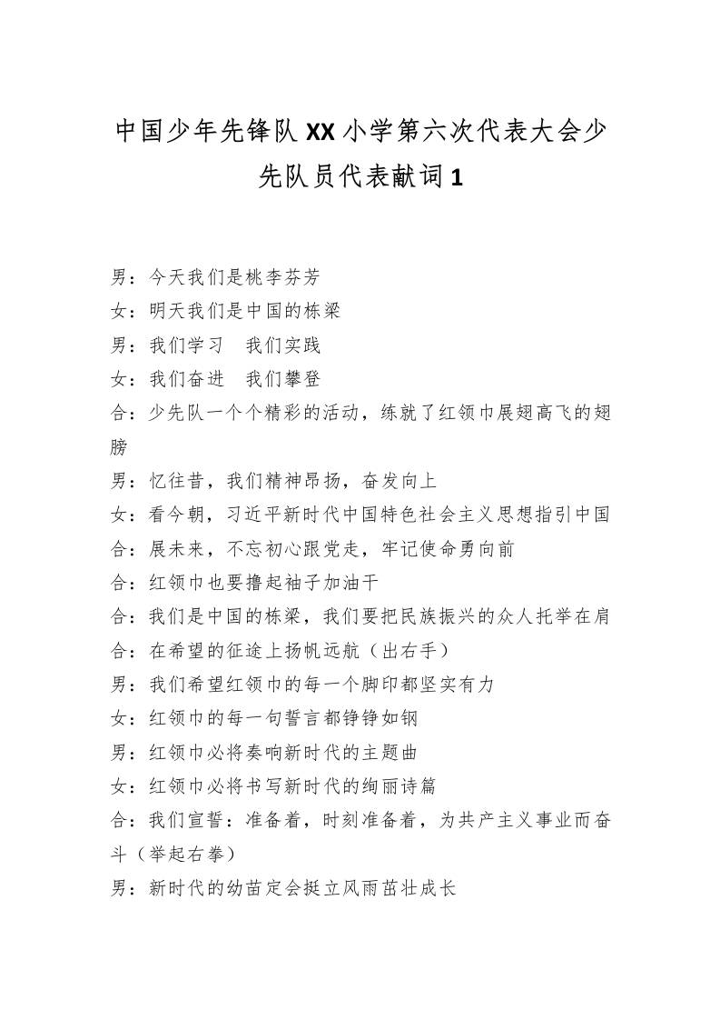 中国少年先锋队XX小学第六次代表大会少先队员代表献词1-资源基地