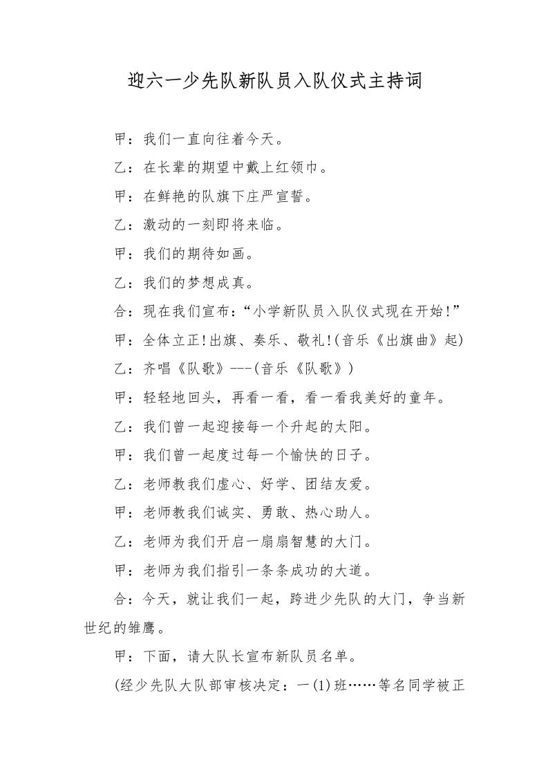迎六一少先队新队员入队仪式主持词-资源基地
