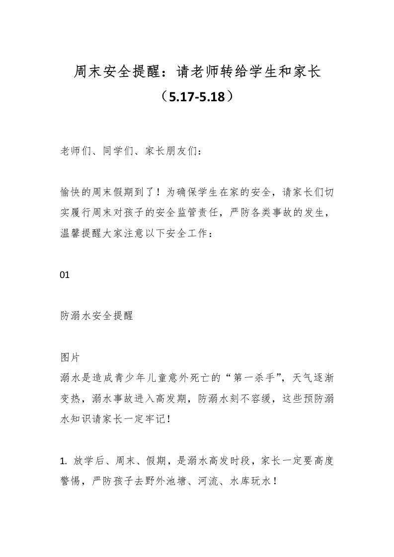 周末安全提醒：请老师转给学生和家长（5.17-5.18）-资源基地
