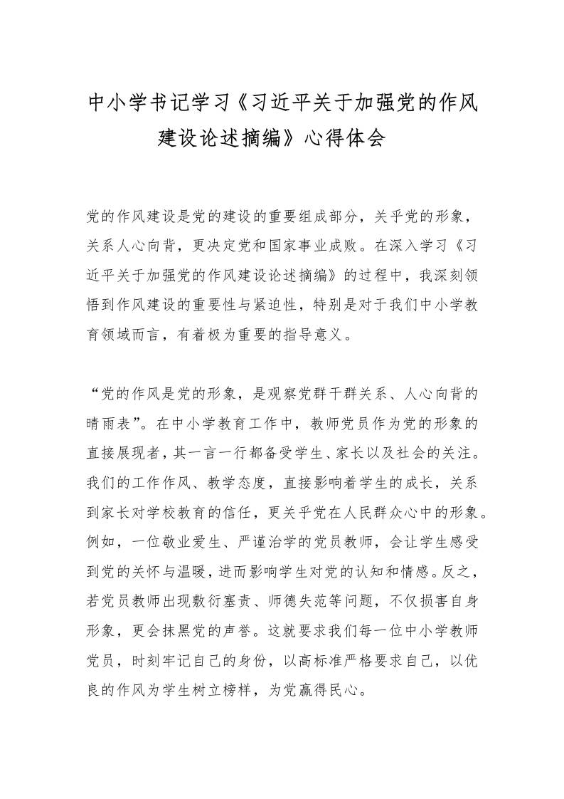 中小学书记学习《总书记关于加强党的作风建设论述摘编》心得体会​-资源基地