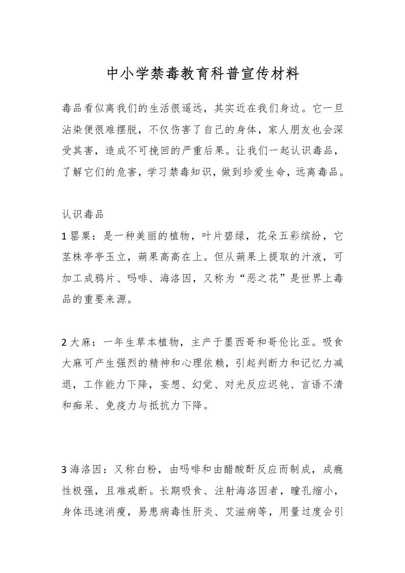 中小学禁毒教育科普宣传材料-资源基地