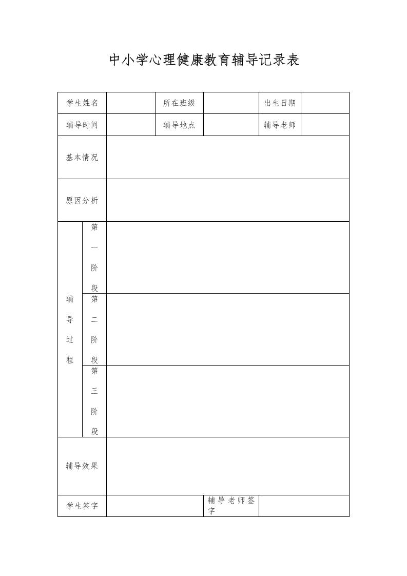 中小学心理健康教育辅导记录表-资源基地
