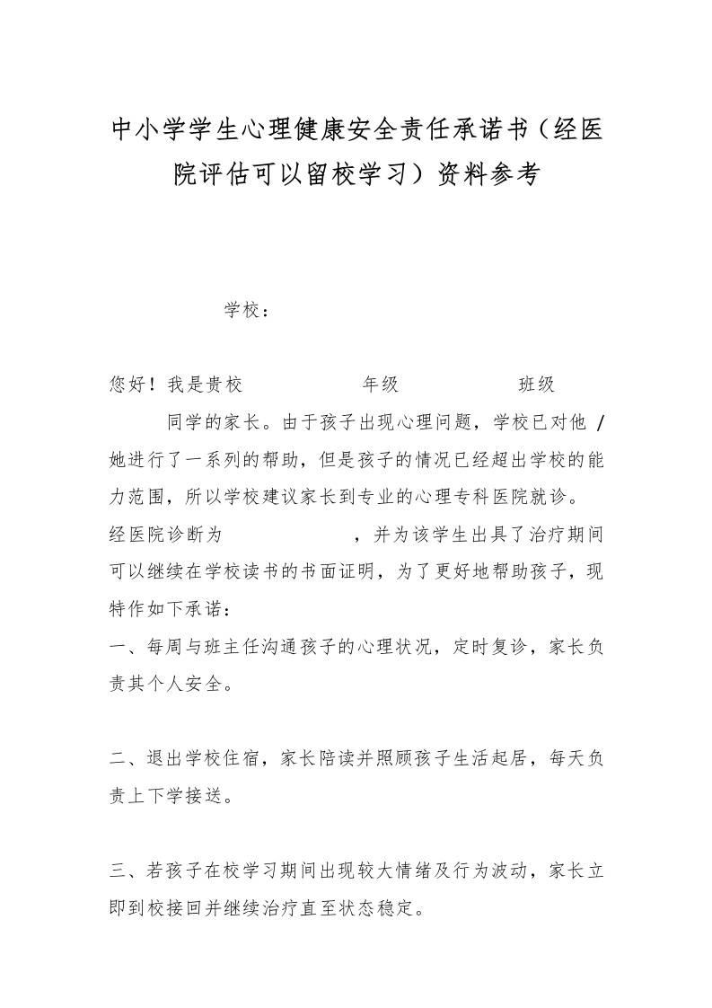 中小学学生心理健康安全责任承诺书（经医院评估可以留校学习）资料参考-资源基地