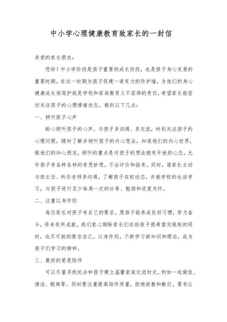 中小学心理健康教育致家长的一封信-资源基地