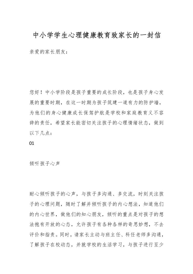 中小学学生心理健康教育致家长的一封信-资源基地