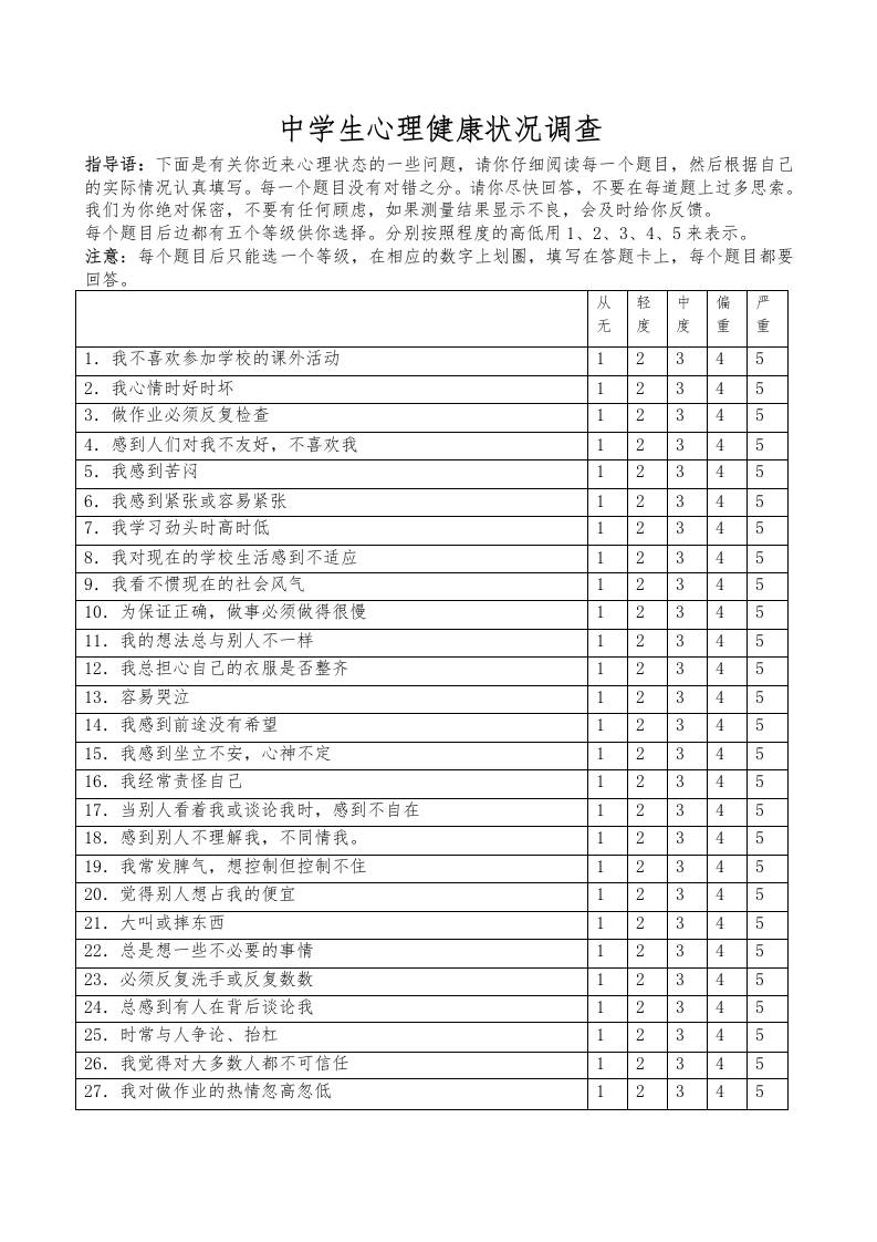 中学生心理健康量表-资源基地