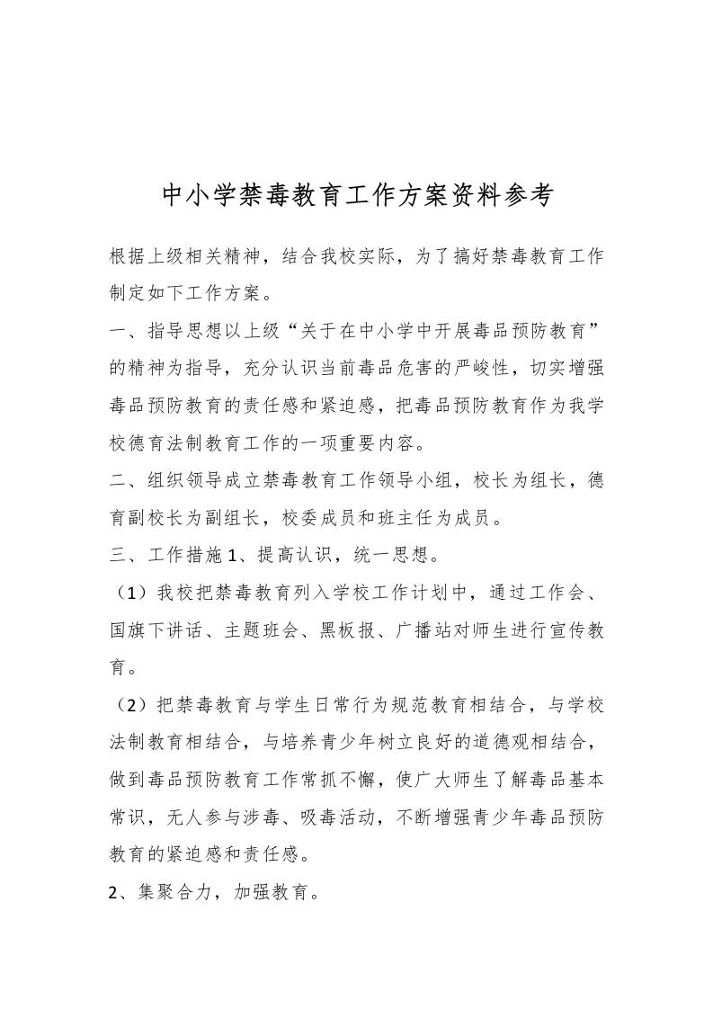 中小学禁毒教育工作方案资料参考-资源基地