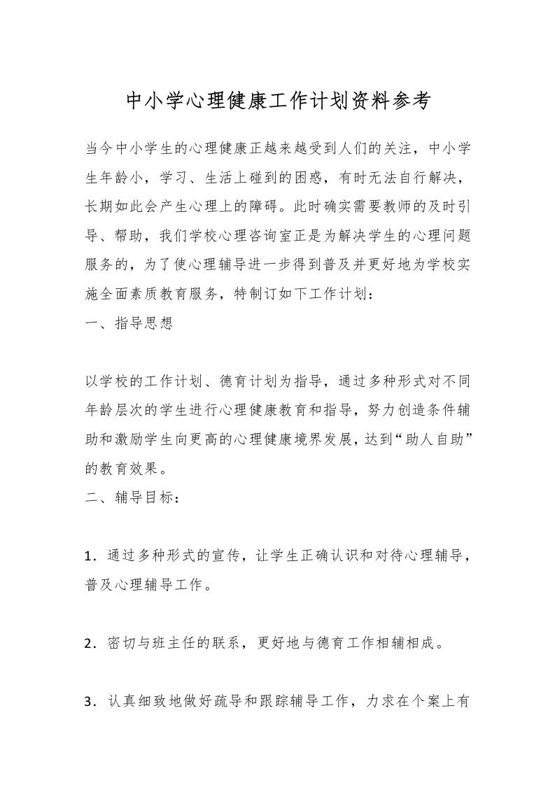 中小学心理健康工作计划资料参考-资源基地