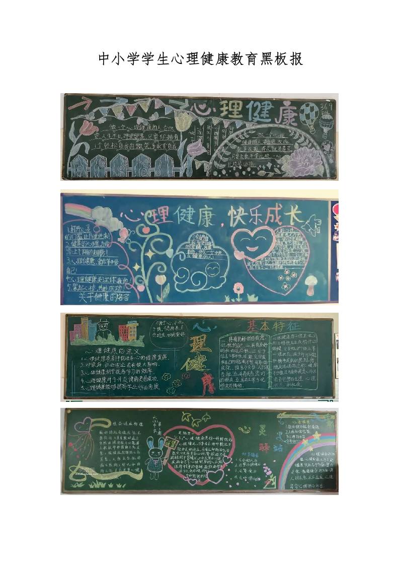 中小学学生心理健康教育黑板报-资源基地