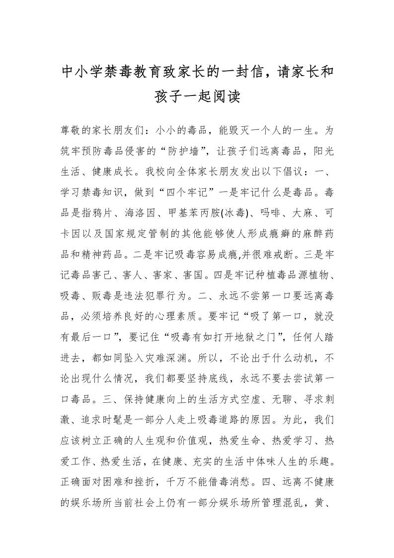 中小学禁毒教育致家长的一封信，请家长和孩子一起阅读-资源基地