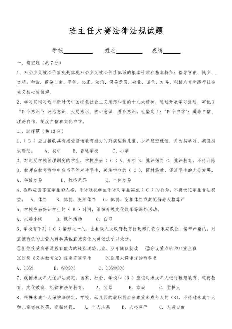 中小学班主任基本功大赛法律法规试题及答案-资源基地