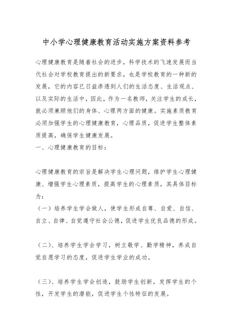 中小学心理健康教育活动实施方案资料参考-资源基地