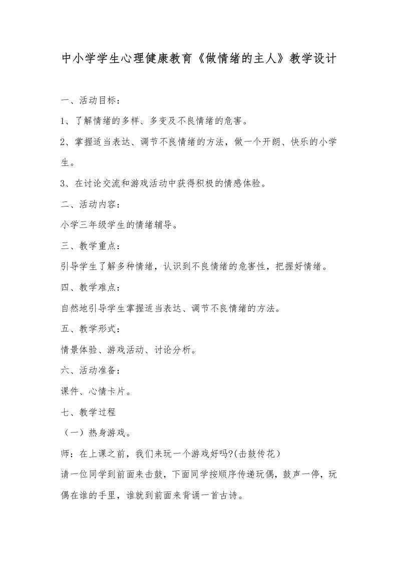 中小学学生心理健康教育《做情绪的主人》教学设计-资源基地