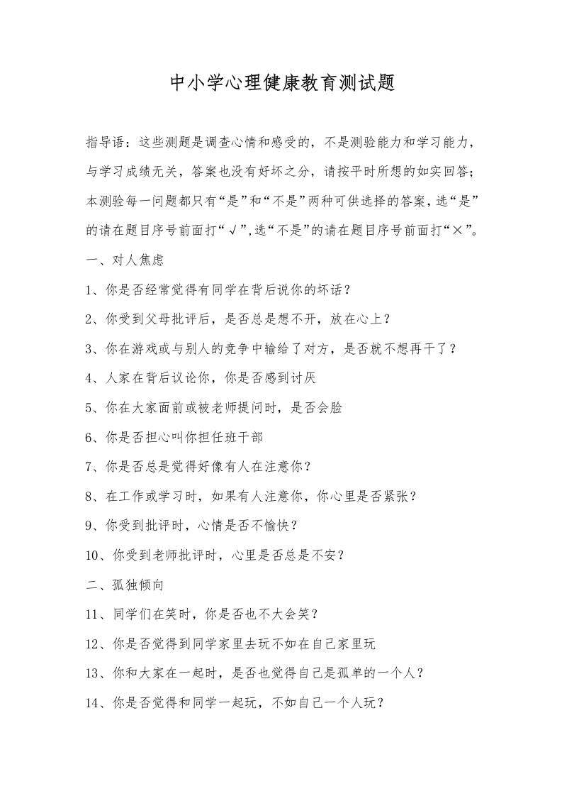 中小学心理健康教育测试题-资源基地