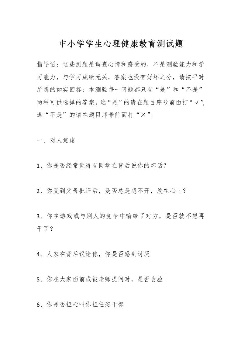 中小学学生心理健康教育测试题-资源基地