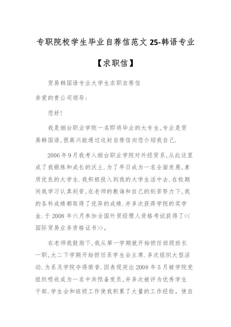 专职院校学生毕业自荐信范文25-韩语专业-资源基地