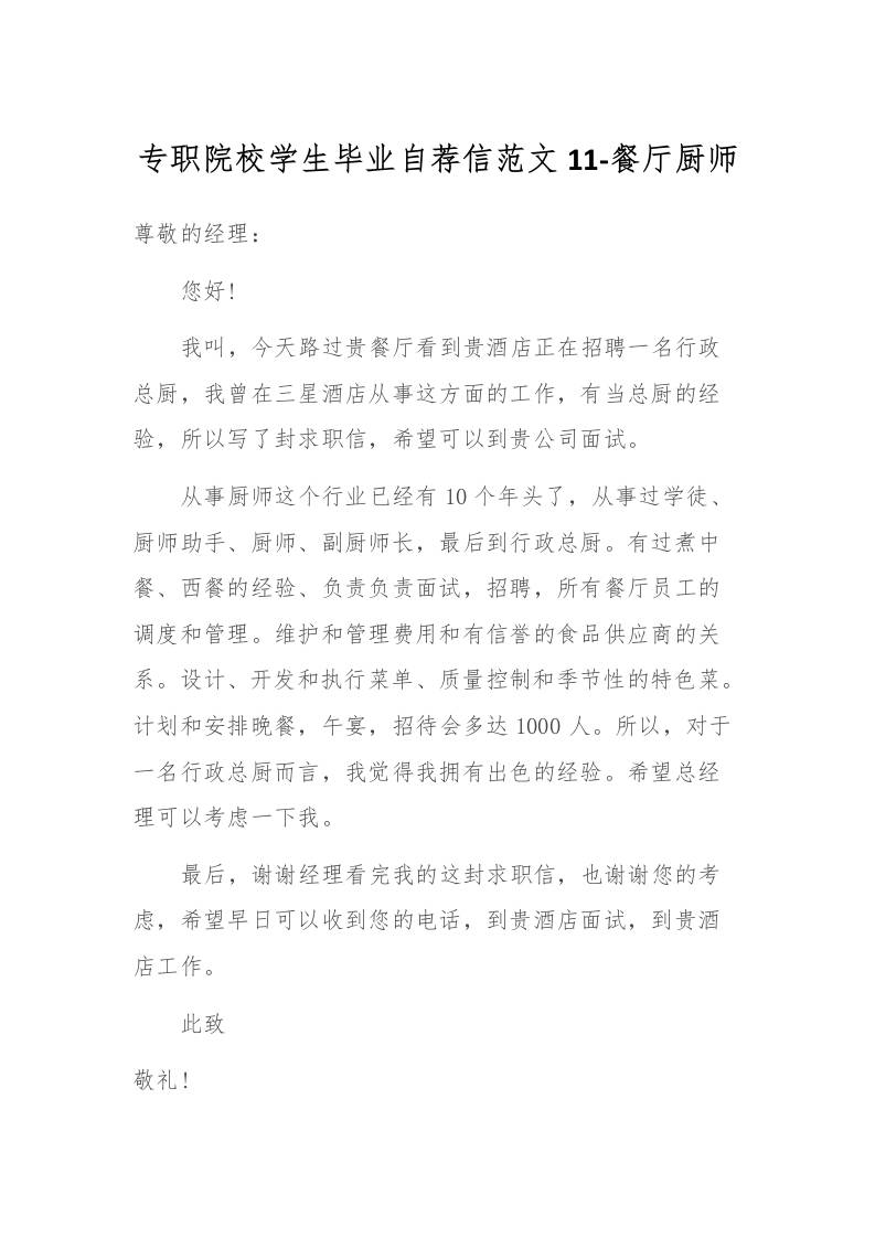 专职院校学生毕业自荐信范文11-餐厅厨师-资源基地