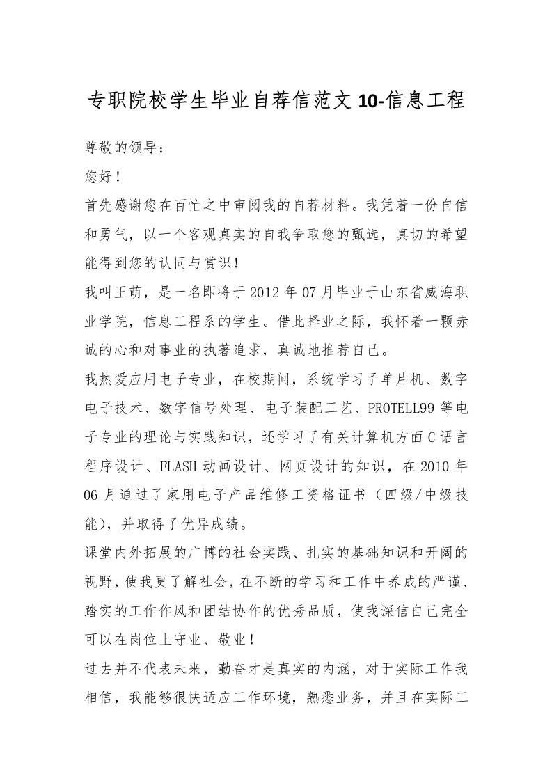 专职院校学生毕业自荐信范文10-信息工程-资源基地