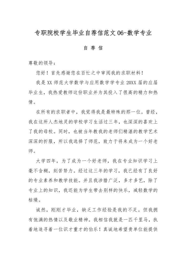 专职院校学生毕业自荐信范文06-数学专业-资源基地