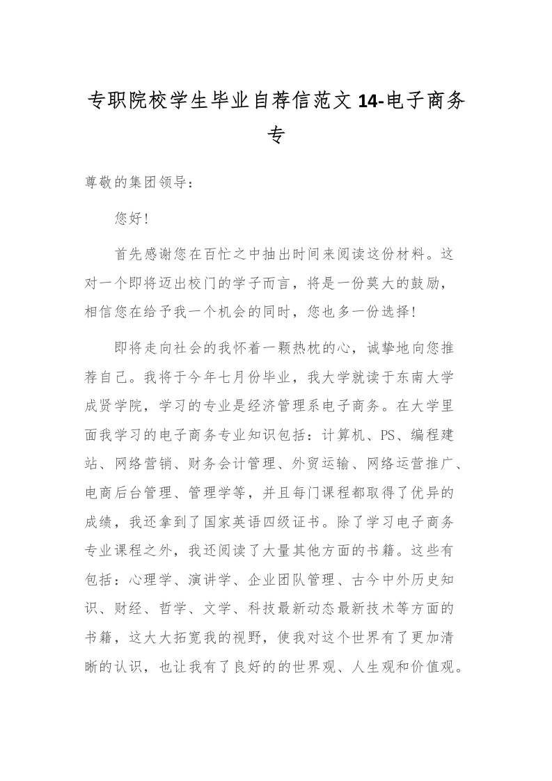 专职院校学生毕业自荐信范文14-电子商务专-资源基地