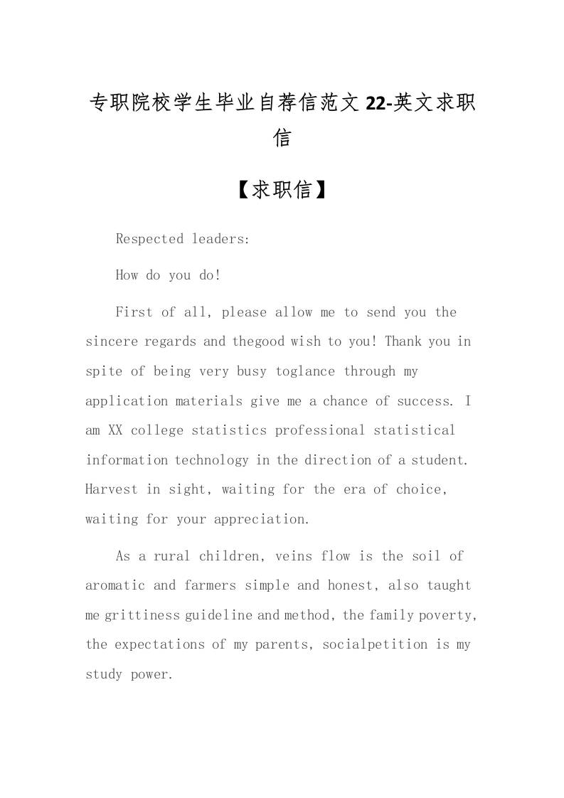 专职院校学生毕业自荐信范文22-英文求职信-资源基地