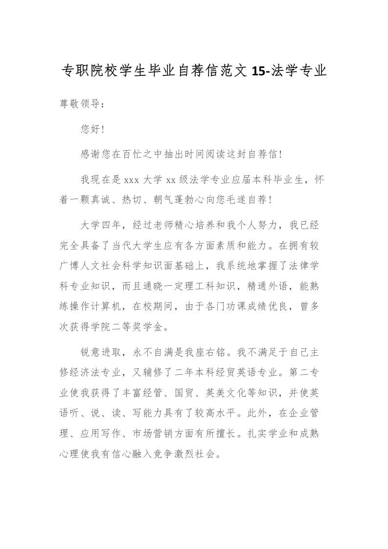 专职院校学生毕业自荐信范文15-法学专业-资源基地
