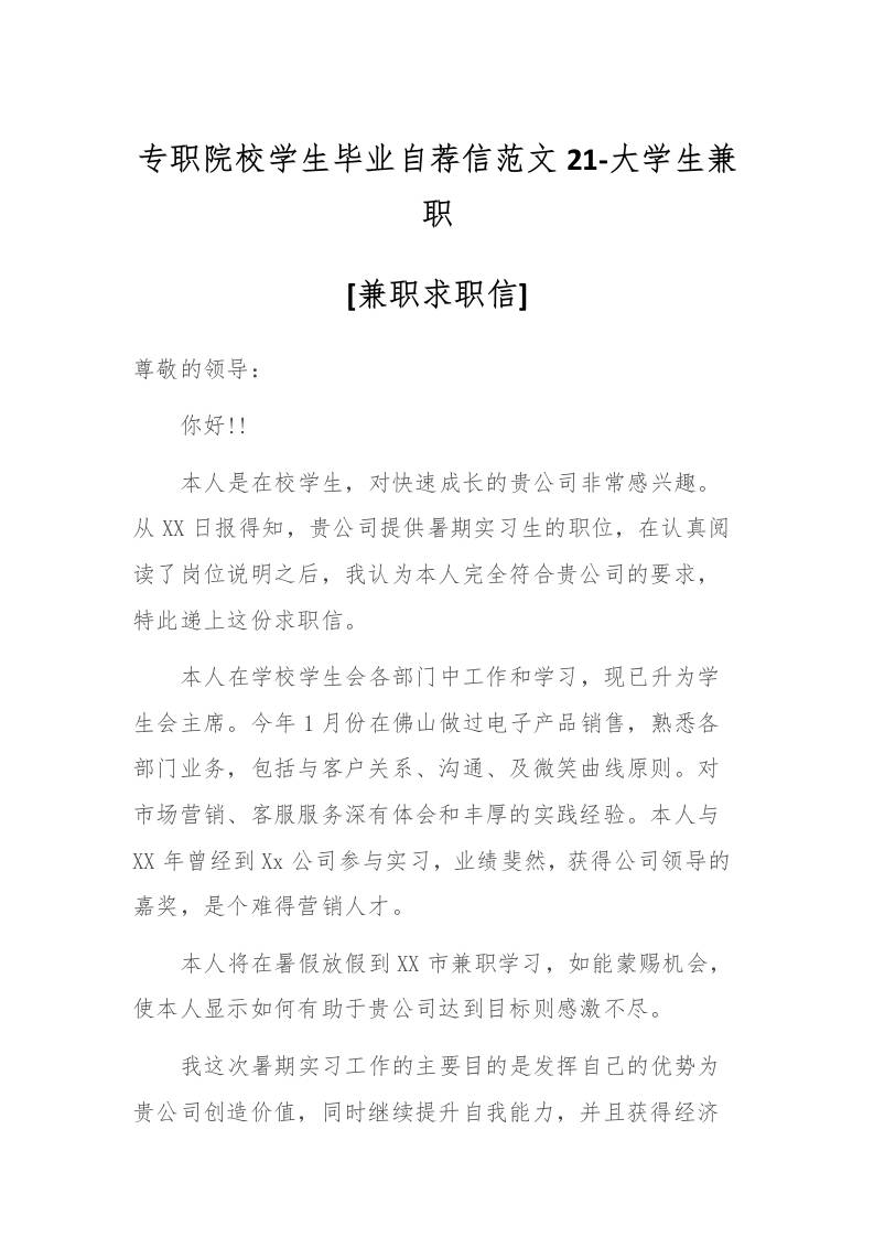专职院校学生毕业自荐信范文21-大学生兼职-资源基地